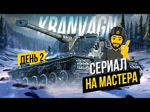 Видео: KRANVAGN НА МАСТЕРА ДЕНЬ 2 TANKS BLITZ СТРИМ ТАНКИ #shorts