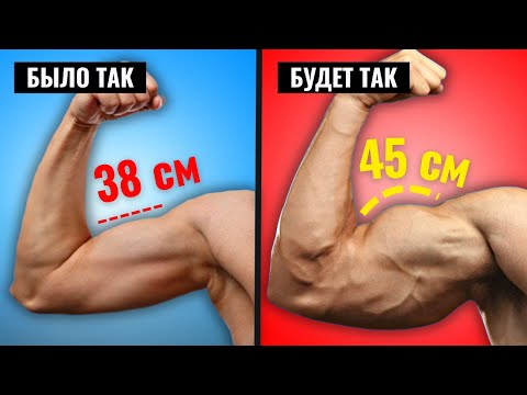 Видео: 4 причины почему Бицепс и Трицепс не Растет: Как сделать руки по 45 см