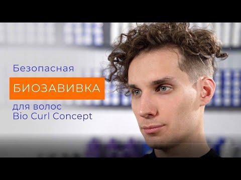 Видео: Безопасная биозавивка волос от Concept