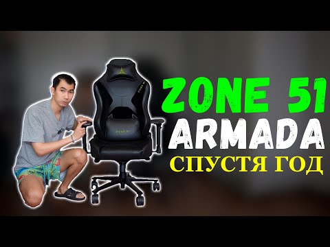 Видео: ZONE 51 ARMADA СПУСТЯ ГОД || ЧТО СТАЛО  С КРЕСЛОМ???