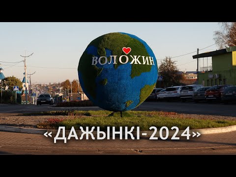 Видео: «Дожинки-2024» в Воложине
