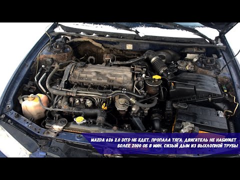 Видео: Mazda 626 2.0 DiTD не едет | Пропала тяга | Двигатель не набирает более 2000 об/мин | Сизый дым