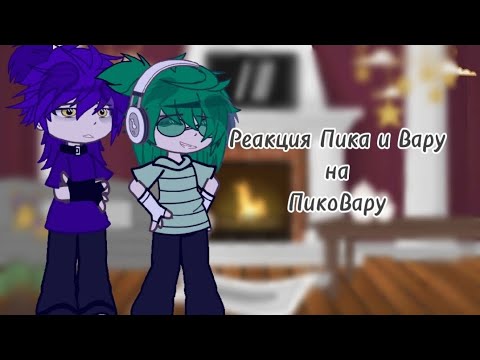Видео: ~Реакция Пиковых на ПикоВару~ [Не канон, Мое АУ]