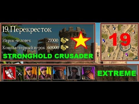 Видео: Stronghold Crusader Extreme HD ПЕРЕКРЕСТОК №19