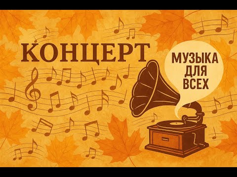 Видео: Концерт "Музыка для всех". Hanna Z Adult Day Care