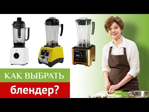 Видео: Как выбрать качественный блендер? Обзор лучших блендеров на первом вегетарианском.