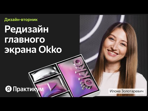 Видео: Как сделали редизайн главного экрана Okko