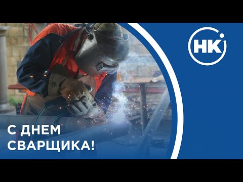 Видео: День сварщика