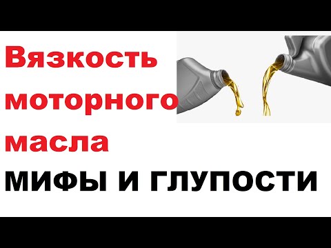 Видео: Вязкость моторного масла. Мифы и глупости.