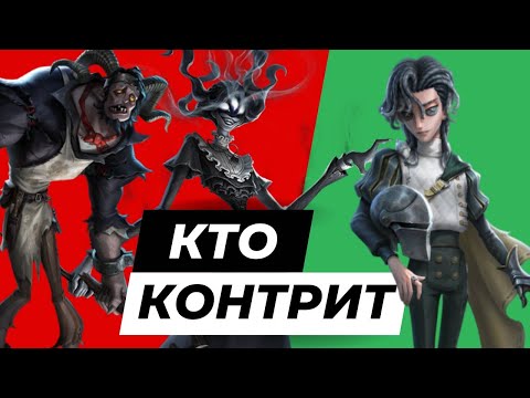 Видео: Identity V КАКИЕ ОХОТНИКИ КОНТРЯТ РЫЦАРЯ И КАКИХ ОХОТНИКОВ ОН КОНТРИТ?
