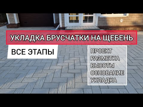 Видео: укладка тротуарной плитки на щебень все этапы / основание из щебня для брусчатки