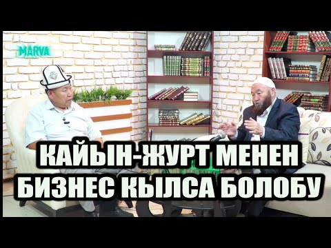 Видео: ТАРТИПСИЗ ЭЛ БОЛУП БАРАТАБЫЗ // Насыйкат // Өзүбек ажы Чотонов
