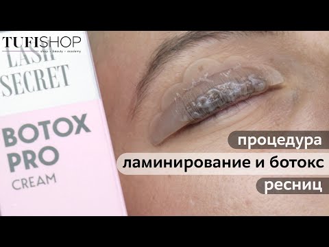 Видео: Ламинирование и ботокс ресниц- мастер- класс Tufishop