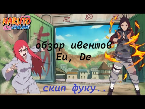 Видео: Naruto online De, Eu. Предобзор ивентов 02.10