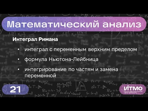 Видео: Интеграл с переменным пределом, ф-ла Ньютона-Лейбница | Лекция 21 | Константин Правдин | НОЦМ ИТМО