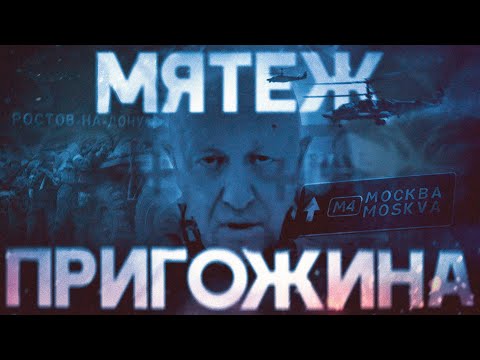 Видео: Мятеж Пригожина. Почему «Вагнер» не дошел до Москвы? Полная реконструкция бунта #минутавминуту