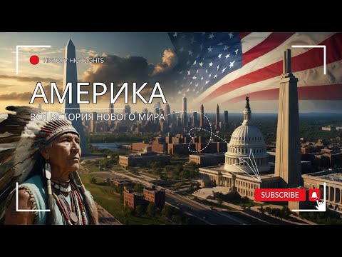 Видео: ВСЯ ИСТОРИЯ АМЕРИКИ | ДОКУМЕНТАЛЬНЫЙ ФИЛЬМ