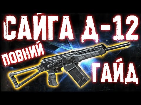 Видео: S.T.A.L.K.E.R. 2: Як знайти креслення для Сайги Д-12, збільшеного магазину та барабану!
