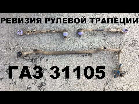 Видео: Ревизия рулевой трапеции ГАЗ 31105 Волга.