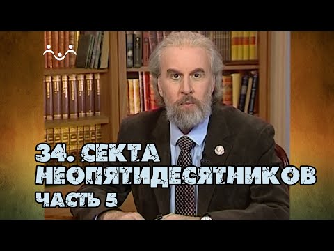 Видео: 34 Секта неопятидесятники | часть 5 | Александр Дворкин | Тайны ложных учений (субтитры)