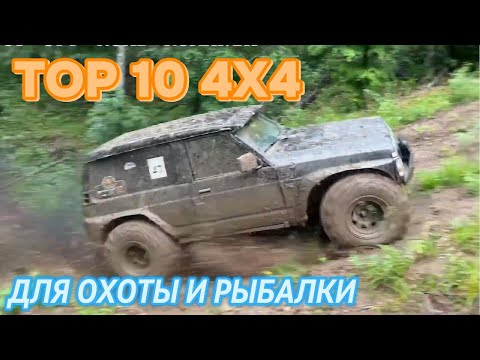 Видео: ТОП 10 ЛУЧШИХ РАМНЫХ 4Х4 ДЛЯ ОХОТЫ И РЫБАЛКИ