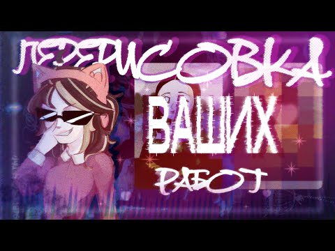Видео: ПЕРЕРИСОВКА ВАШИХ РАБОТ // ELL-MI