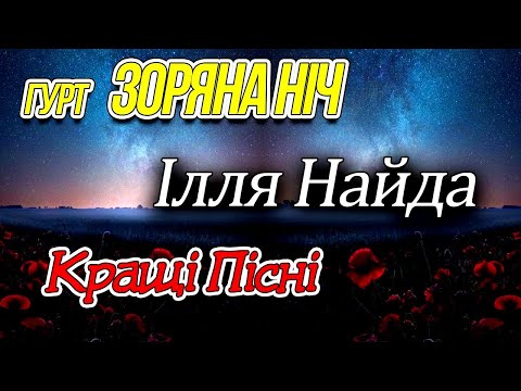 Видео: Гурт Зоряна Ніч та Ілля Найда - Кращі пісні