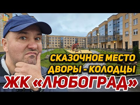 Видео: Сказочное место ЖК Любоград Дворы-колодцы в поселке Стрельна