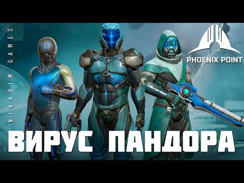 Видео: 👽 Phoenix Point: ВИРУС ПАНДОРА (прохождение)