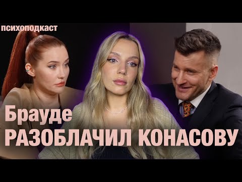 Видео: Брауде VS Конасова | Скандалы, интриги, расследования | Психоподкаст