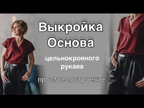 Видео: ВЫКРОЙКА ОСНОВА ЦЕЛЬНОКРОЕНОГО РУКАВА / простое построение
