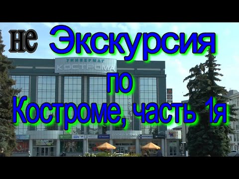 Видео: "Экскурсия" по Костроме, Часть 1я: "БАМ" - Кинешемка - Советская - Универмаг