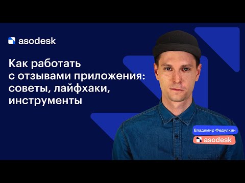 Видео: Как работать с отзывами приложения: советы, лайфхаки, инструменты