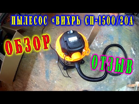Видео: ОБЗОР, ТЕСТ, ОТЗЫВ СТРОИТЕЛЬНОГО ПЫЛЕСОСА "ВИХРЬ СП-1500/20А