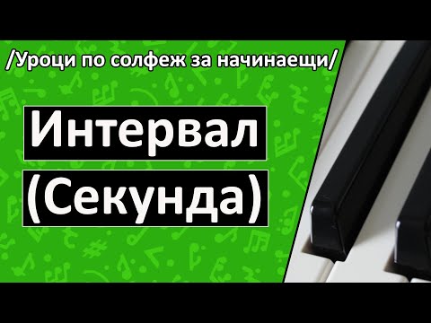 Видео: Музикален интервал (Секунда) / Уроци по Солфеж за начинаещи