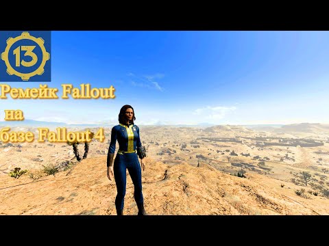 Видео: Fallout Vault 13 I Первый взгляд