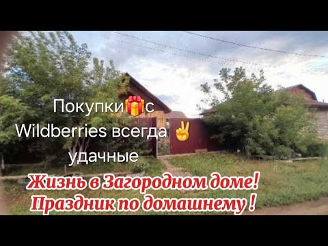 Видео: Жизнь в Загородном🏡доме/Праздник🎆по✨️домашнему/#Покупки🎁с #Wildberries всегда✌️удачные #vlog #врек 