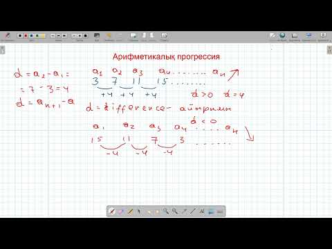 Видео: Арифметикалық прогрессия