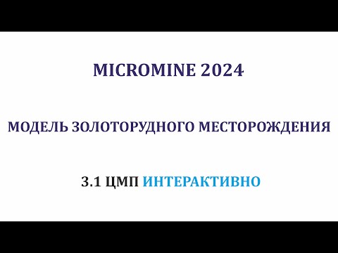 Видео: 3.1. Цифровая модель поверхности (ЦМП) интерактивно. Micromine 2024. Золоторудное месторождение.