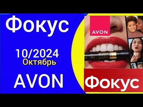 Видео: Обзор ФОКУС для ПРЕДСАВИТЕЛЕЙ AVON 10/2024 года Октябрь  @Alexey_kossykh