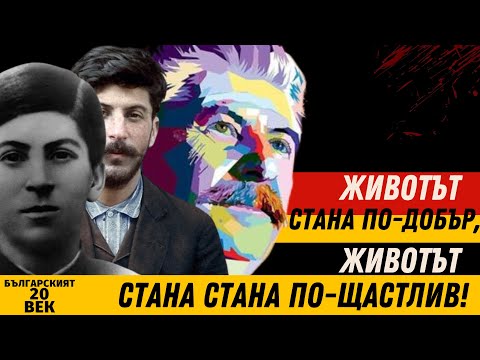 Видео: Сталин на 70 Години. Как България посрещна Рождения Ден на Вожда? @bg20vek