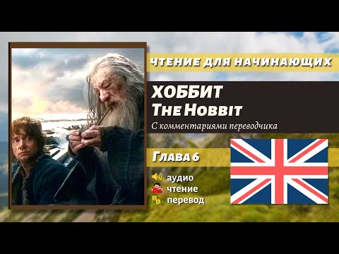 Видео: ЧТЕНИЕ НА АНГЛИЙСКОМ - The Hobbit J. R. R. Tolkien глава 6
