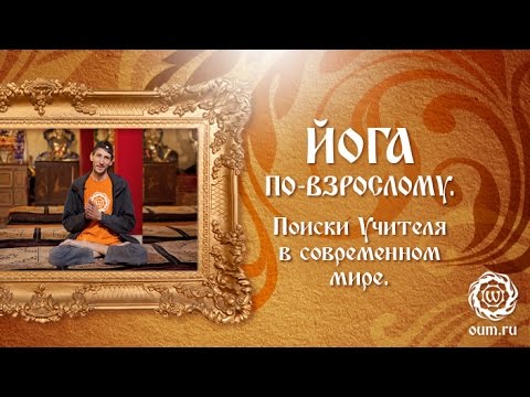 Видео: Йога по-взрослому. Поиски Учителя в современном мире.