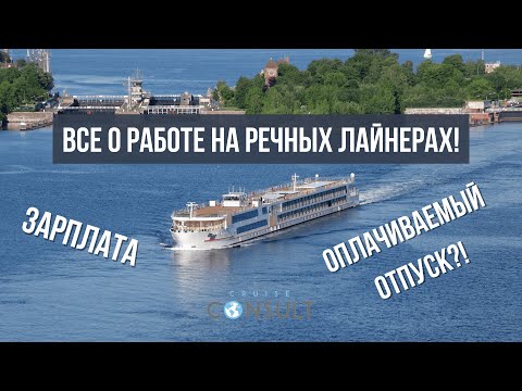 Видео: Все о работе на речных лайнерах. Зарплата, отпуск, чаевые и многое другое...