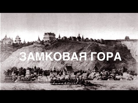 Видео: Замковая гора в Киеве