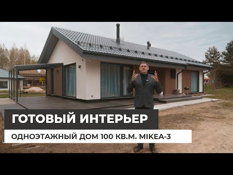 Видео: Одноэтажный дом 100 кв.м. с готовым интерьером. Отзыв Заказчика