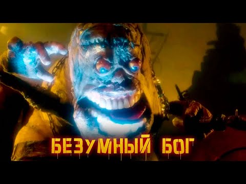 Видео: Криповая Хренатень: Творения Безумного Бога