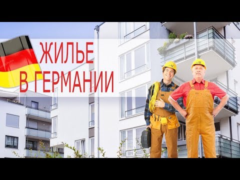 Видео: Жилье в Германии. Квартира в строящемся доме