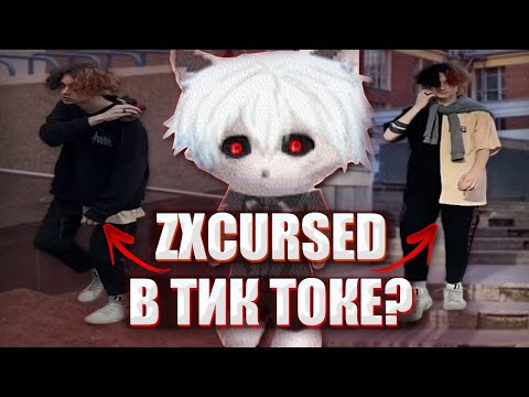 Видео: КУРСЕД СМОТРИТ ТИК ТОКИ / КУРСЕД НАШЕЛ СЕБЯ В ТИК ТОКЕ / ZXCURSED СНИМАЕТ ВИДЕО В ТИК ТОК?