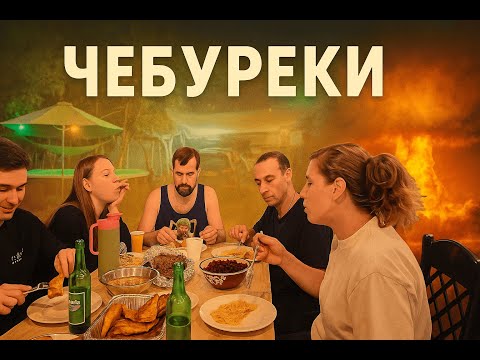 Видео: Домашние чебуреки с хрустящим тестом и сочной начинкой!